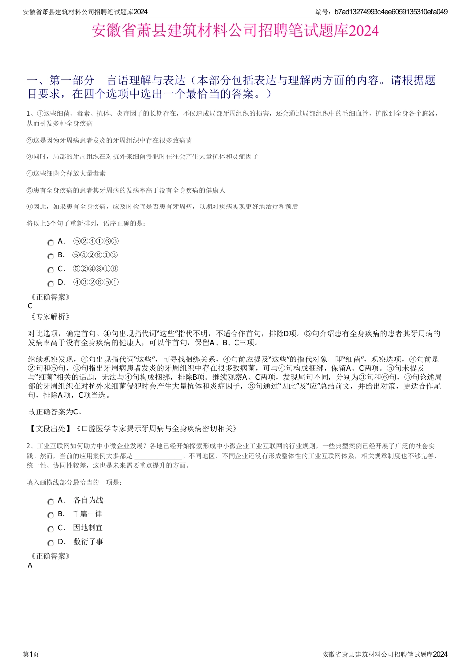 安徽省萧县建筑材料公司招聘笔试题库2024_第1页