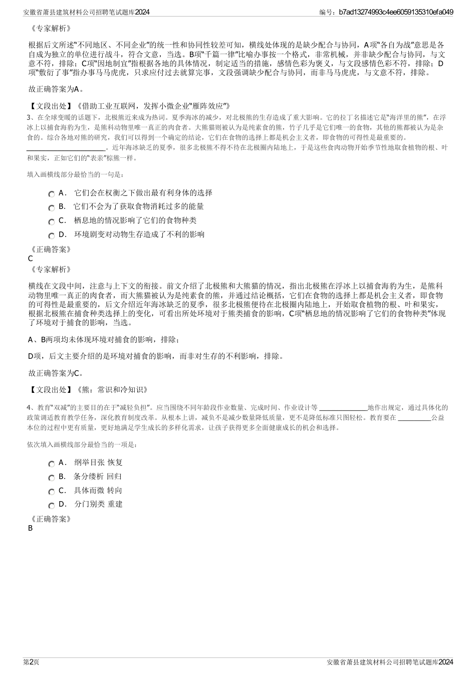 安徽省萧县建筑材料公司招聘笔试题库2024_第2页