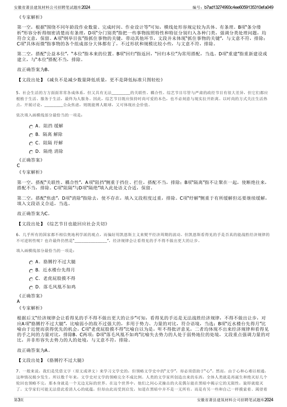 安徽省萧县建筑材料公司招聘笔试题库2024_第3页