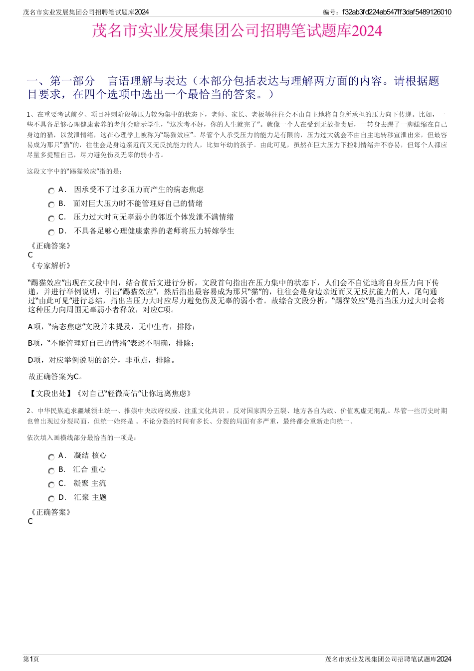 茂名市实业发展集团公司招聘笔试题库2024_第1页