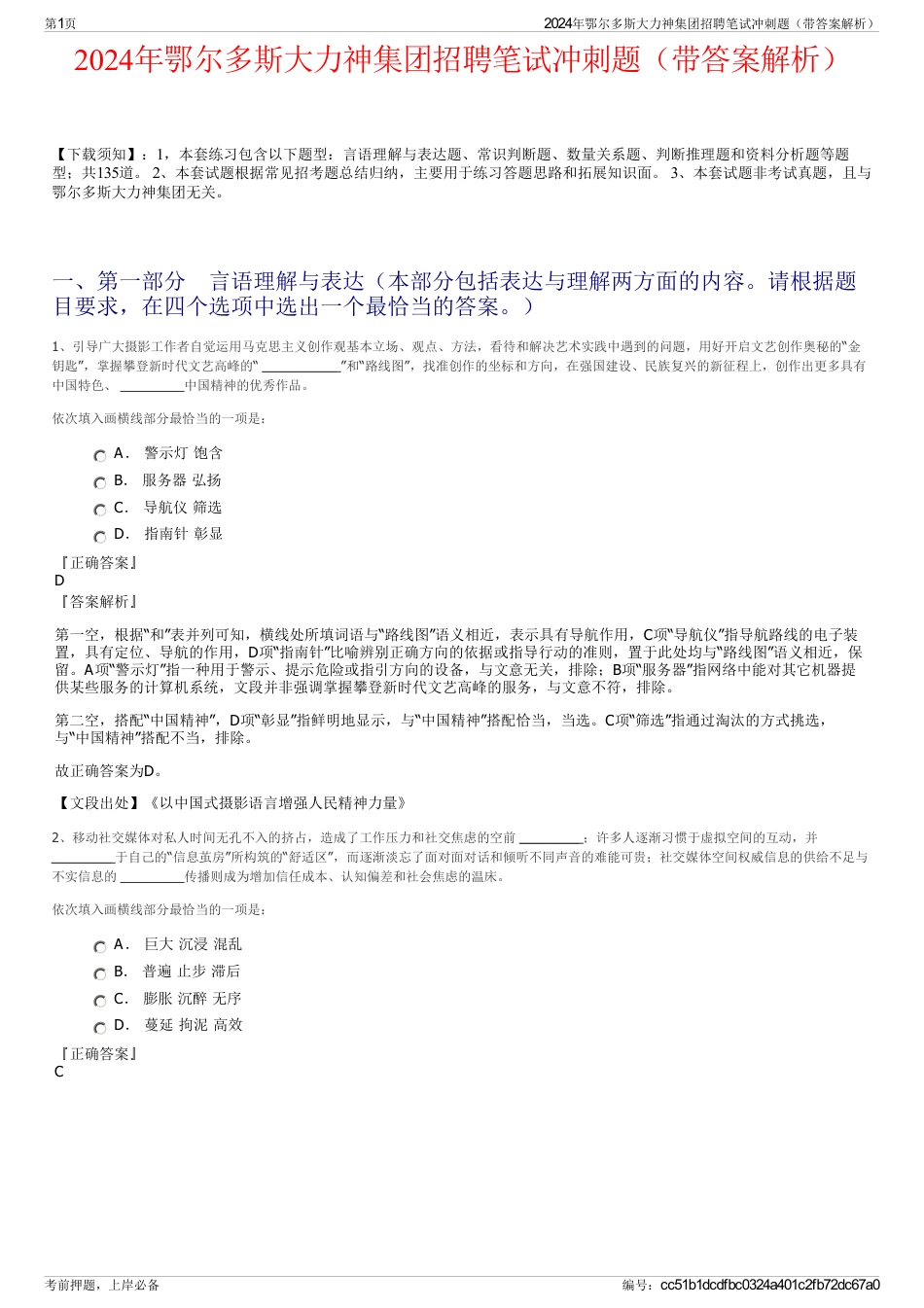 2024年鄂尔多斯大力神集团招聘笔试冲刺题（带答案解析）_第1页
