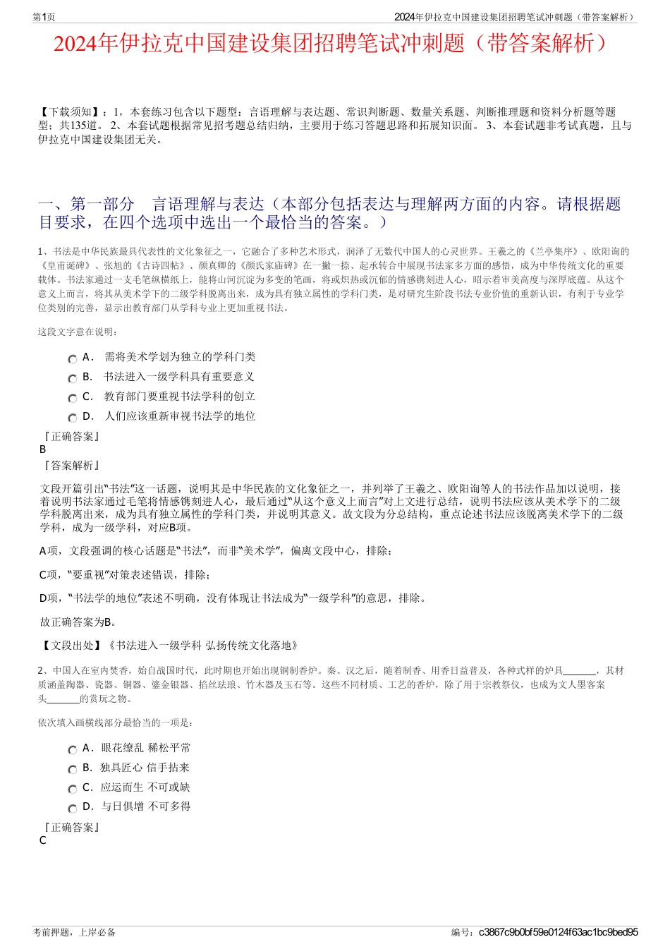 2024年伊拉克中国建设集团招聘笔试冲刺题（带答案解析）_第1页