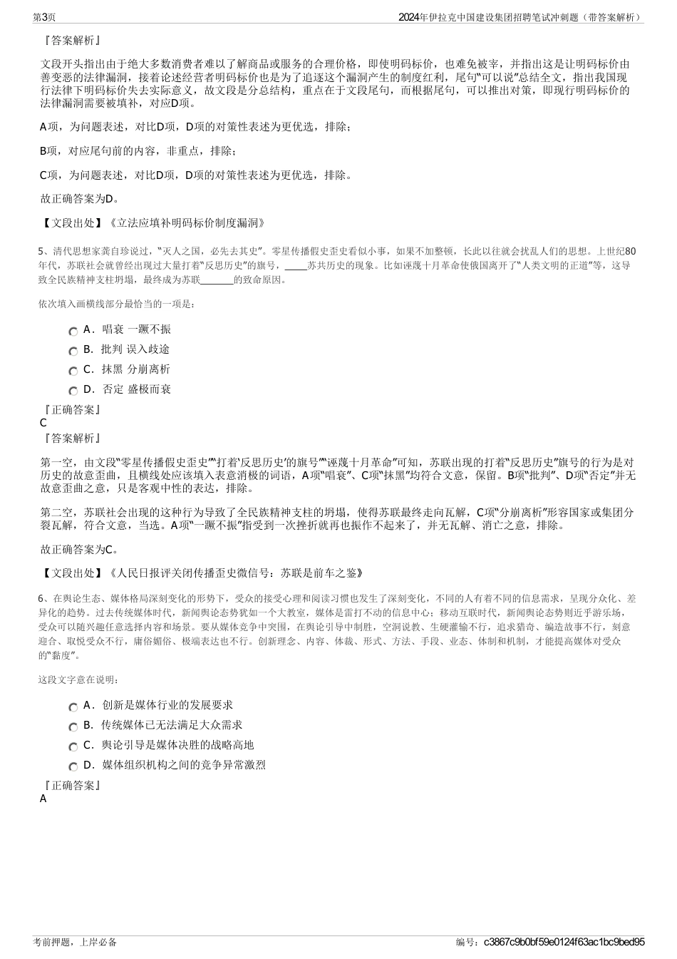 2024年伊拉克中国建设集团招聘笔试冲刺题（带答案解析）_第3页