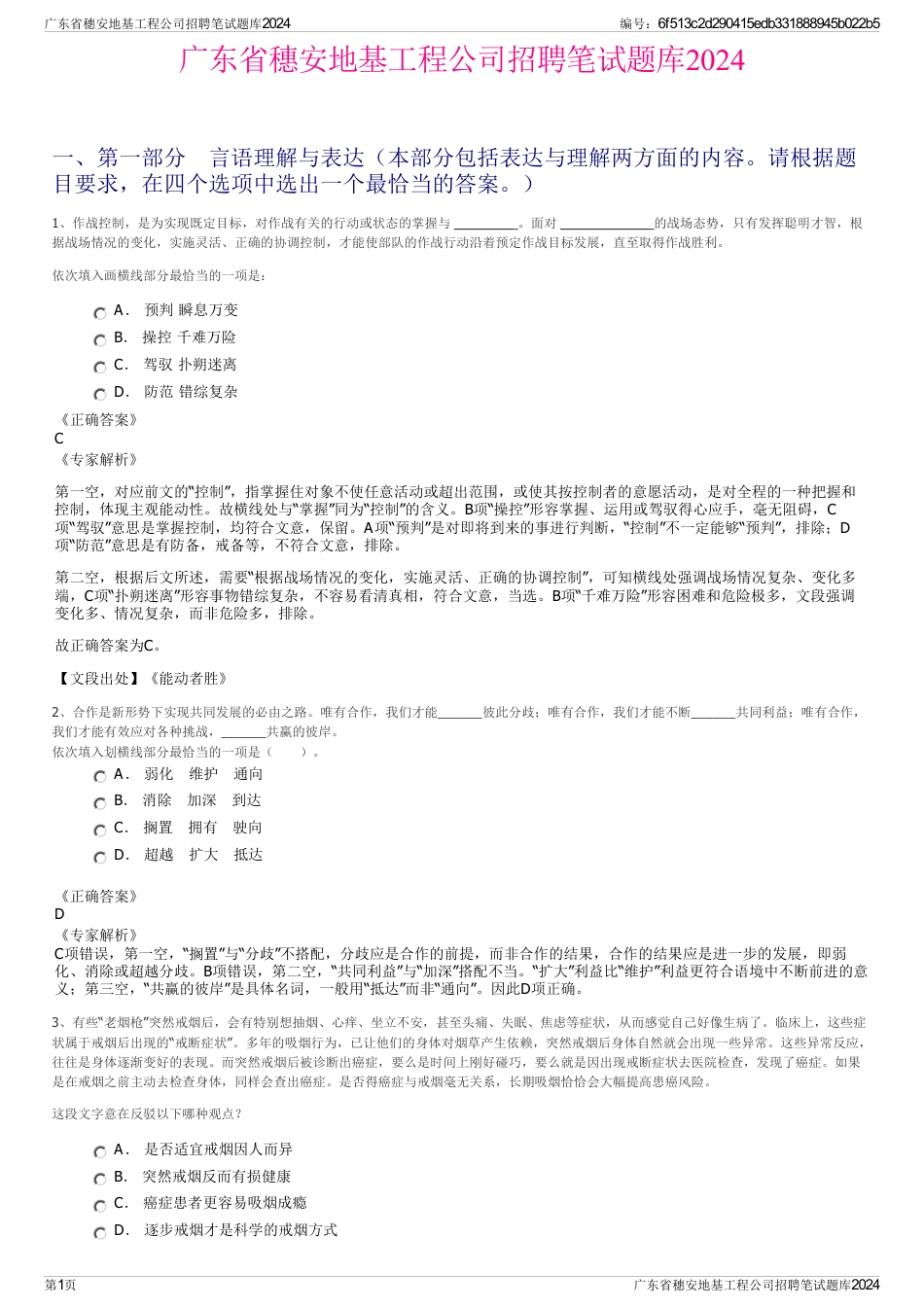 广东省穗安地基工程公司招聘笔试题库2024_第1页