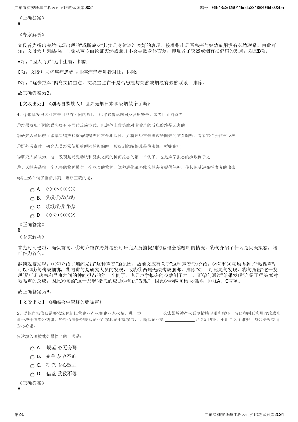 广东省穗安地基工程公司招聘笔试题库2024_第2页