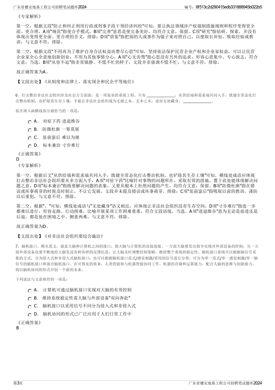 广东省穗安地基工程公司招聘笔试题库2024_第3页