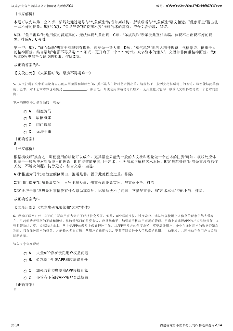 福建省龙岩市燃料总公司招聘笔试题库2024_第3页