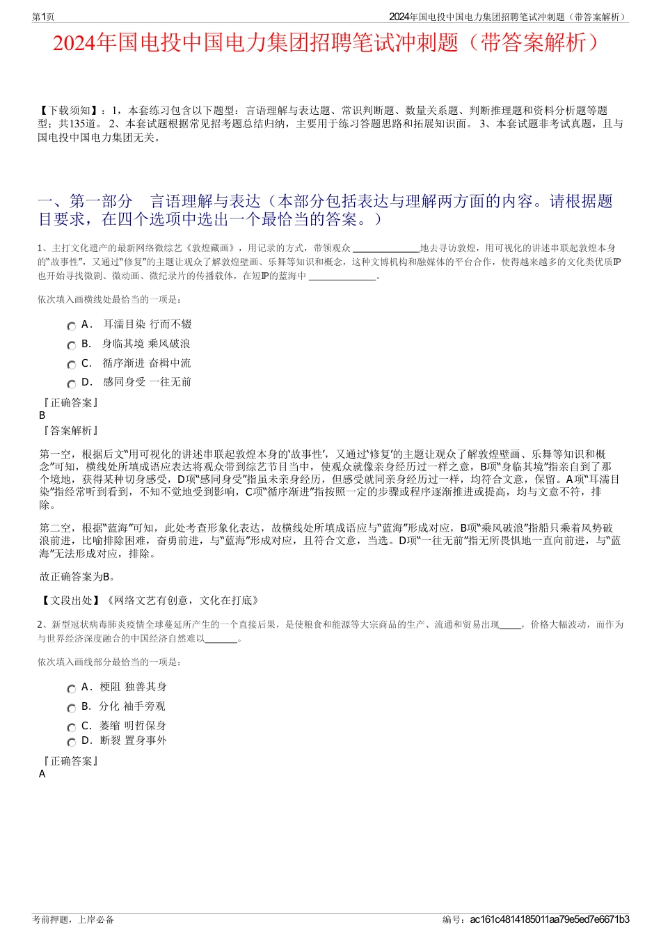 2024年国电投中国电力集团招聘笔试冲刺题（带答案解析）_第1页
