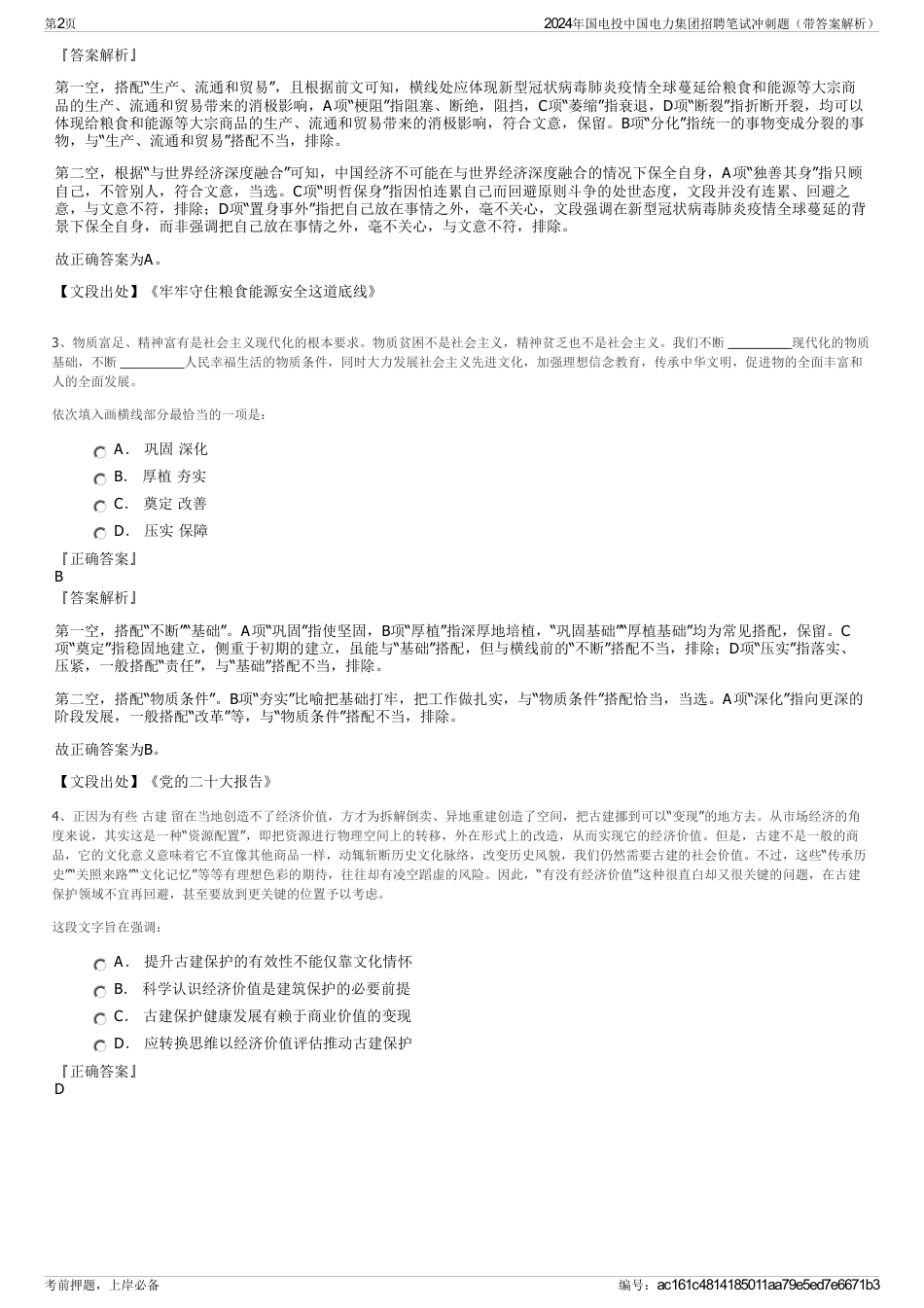 2024年国电投中国电力集团招聘笔试冲刺题（带答案解析）_第2页