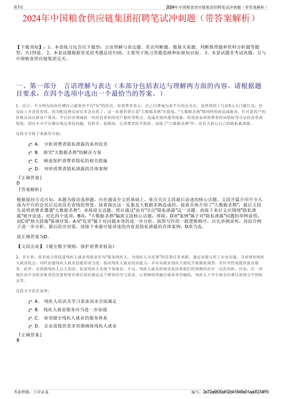 2024年中国粮食供应链集团招聘笔试冲刺题（带答案解析）_第1页