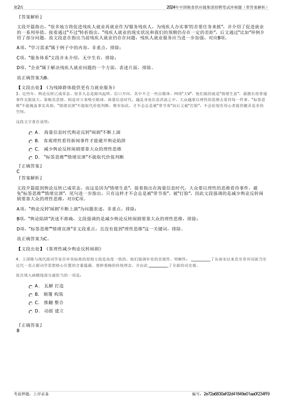 2024年中国粮食供应链集团招聘笔试冲刺题（带答案解析）_第2页