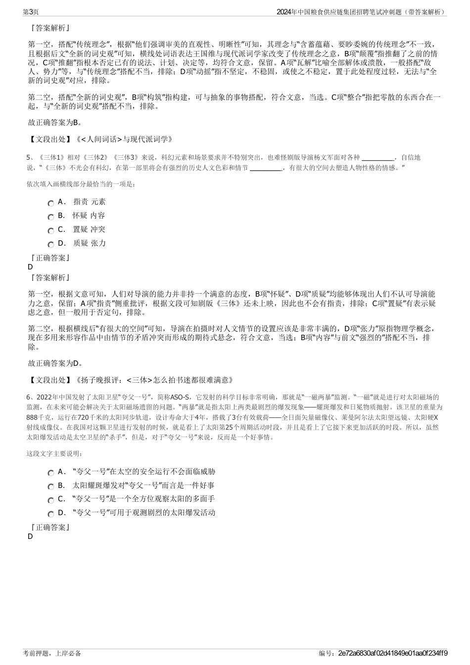 2024年中国粮食供应链集团招聘笔试冲刺题（带答案解析）_第3页