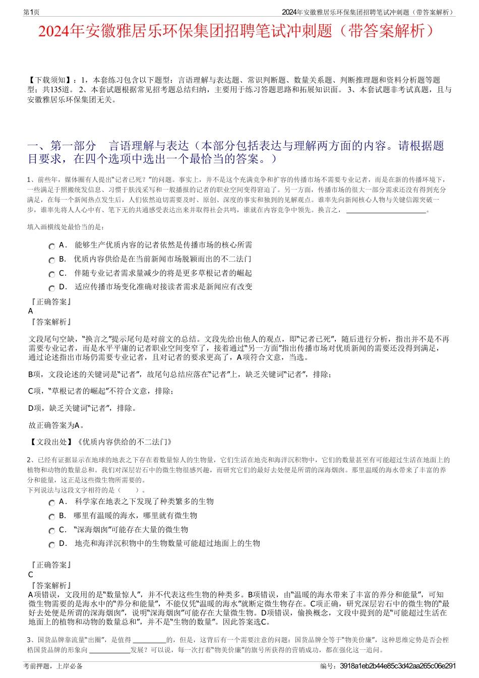 2024年安徽雅居乐环保集团招聘笔试冲刺题（带答案解析）_第1页