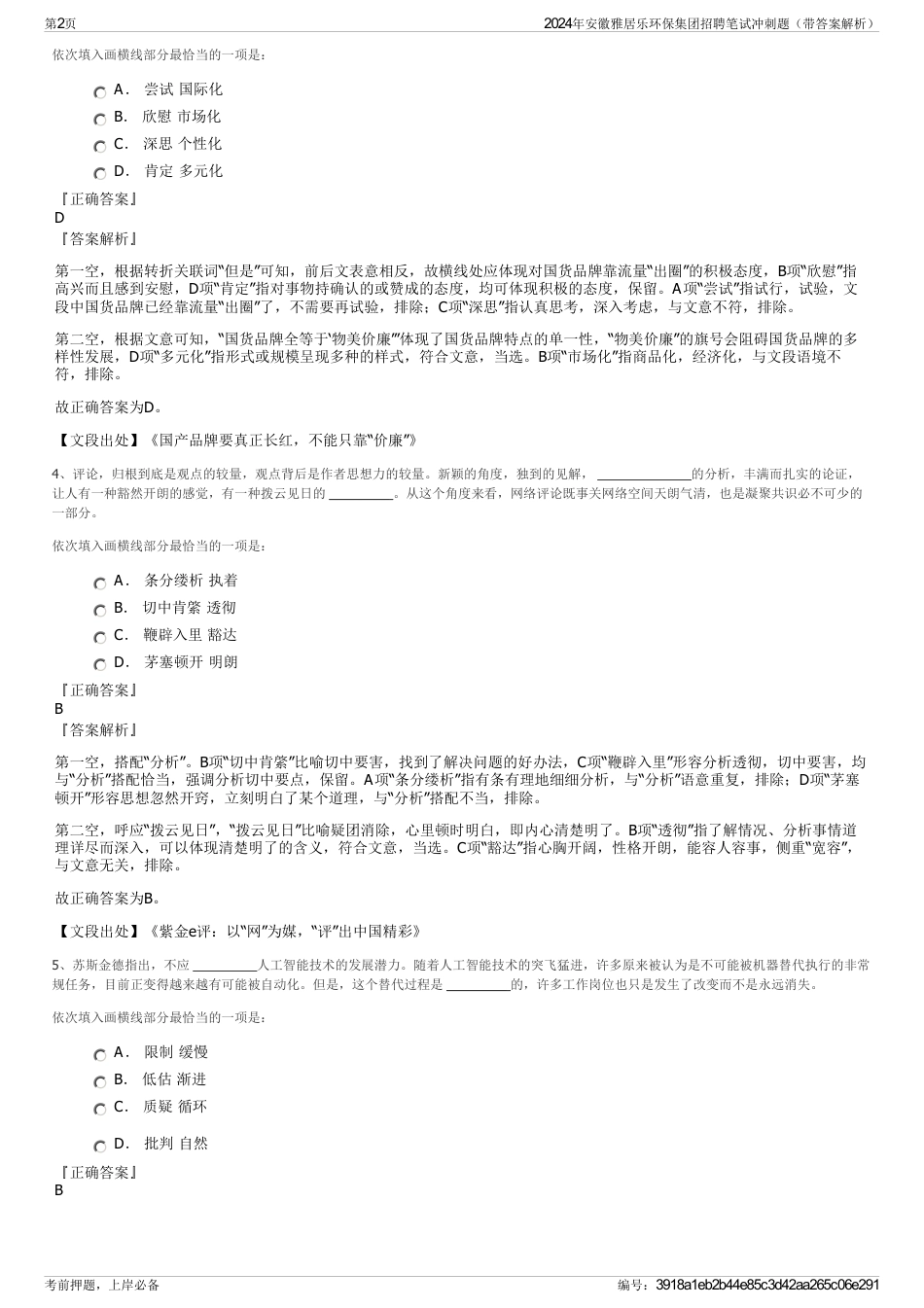 2024年安徽雅居乐环保集团招聘笔试冲刺题（带答案解析）_第2页