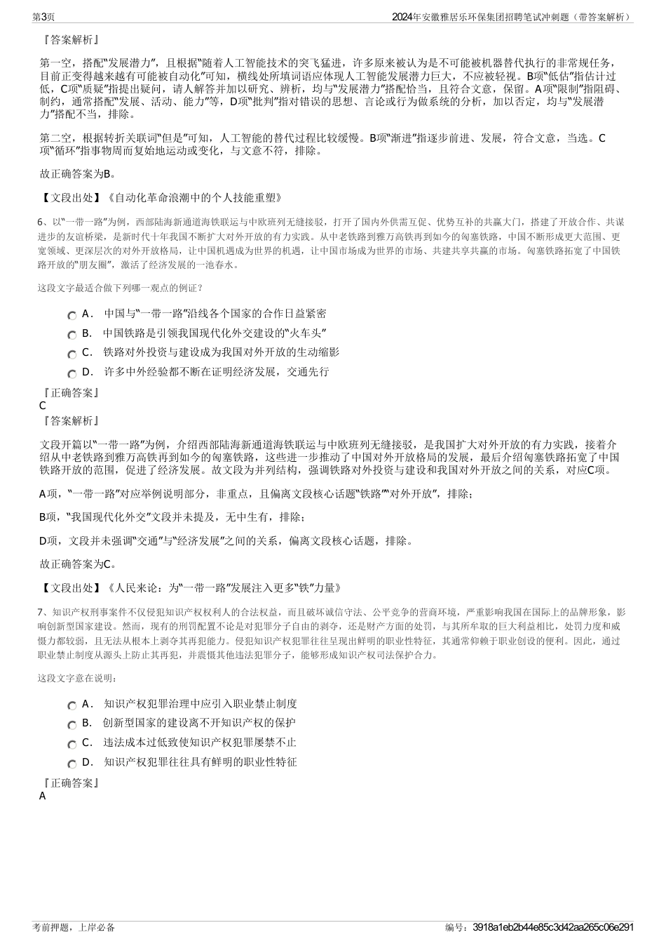 2024年安徽雅居乐环保集团招聘笔试冲刺题（带答案解析）_第3页