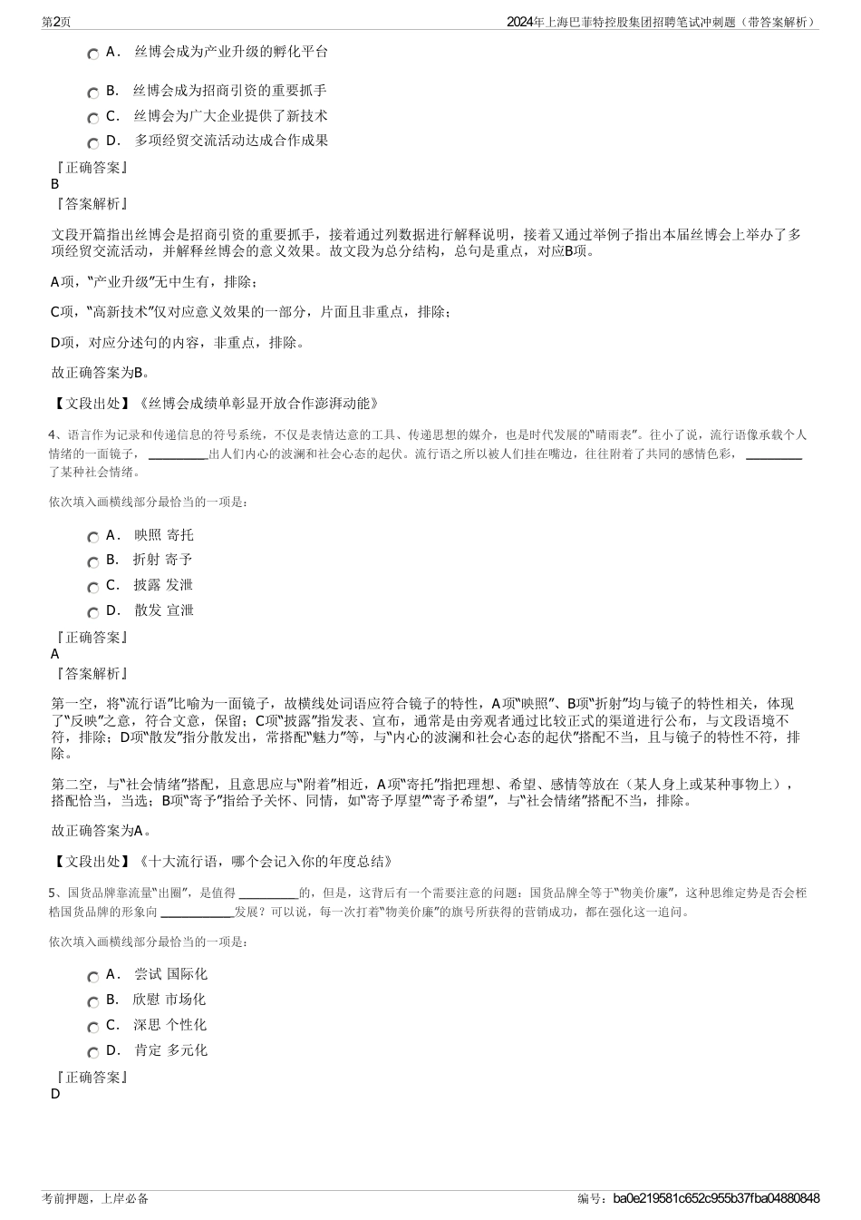 2024年上海巴菲特控股集团招聘笔试冲刺题（带答案解析）_第2页