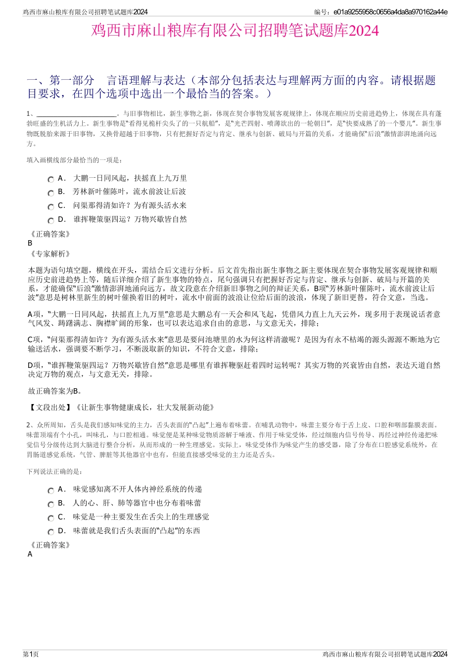 鸡西市麻山粮库有限公司招聘笔试题库2024_第1页