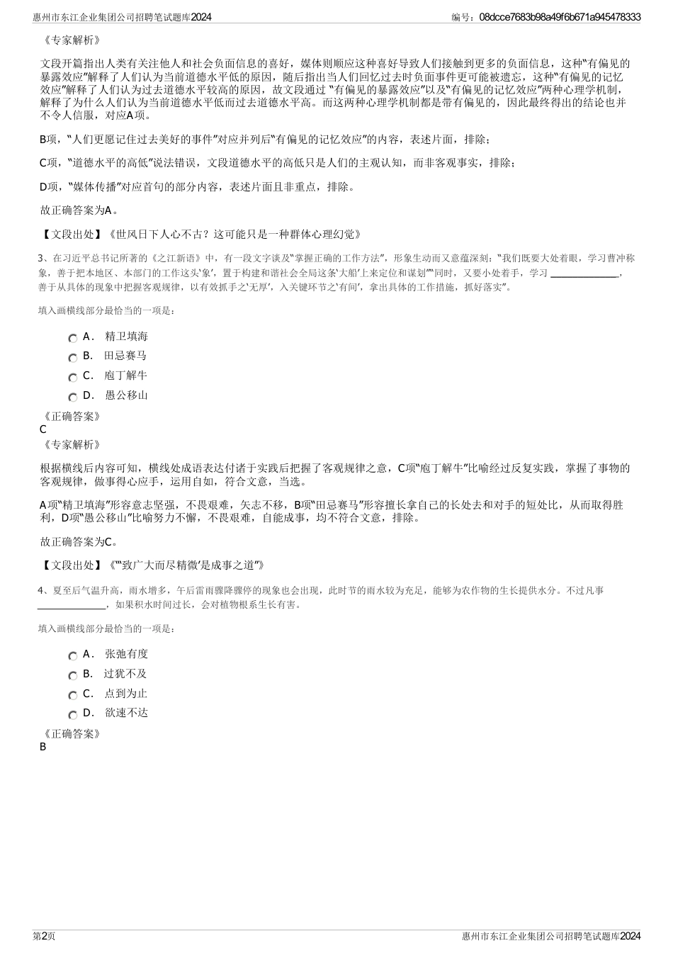 惠州市东江企业集团公司招聘笔试题库2024_第2页