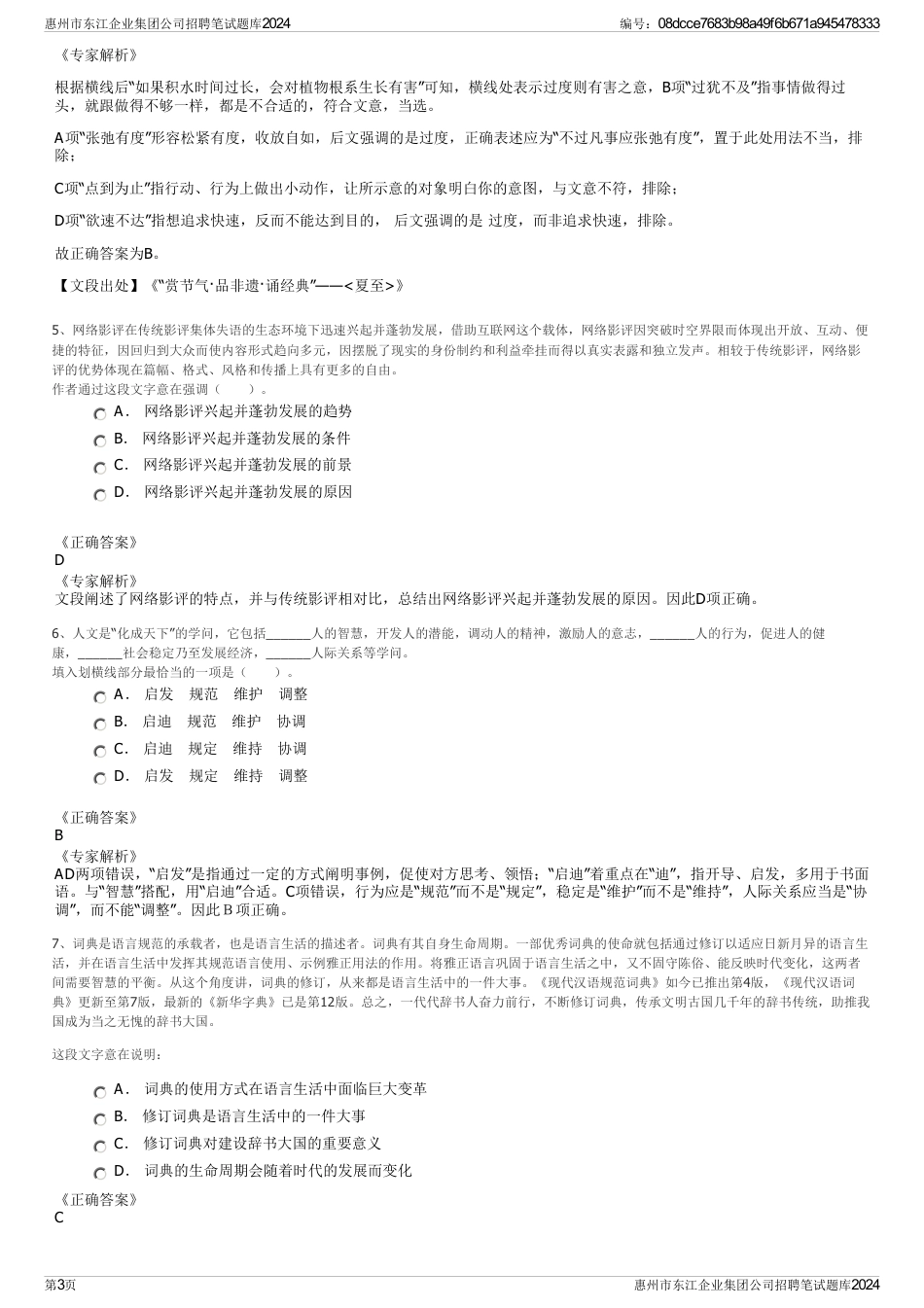 惠州市东江企业集团公司招聘笔试题库2024_第3页