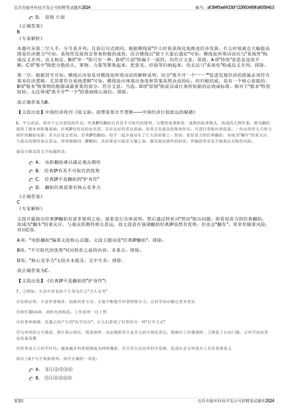 宜昌市能环科技开发公司招聘笔试题库2024_第3页