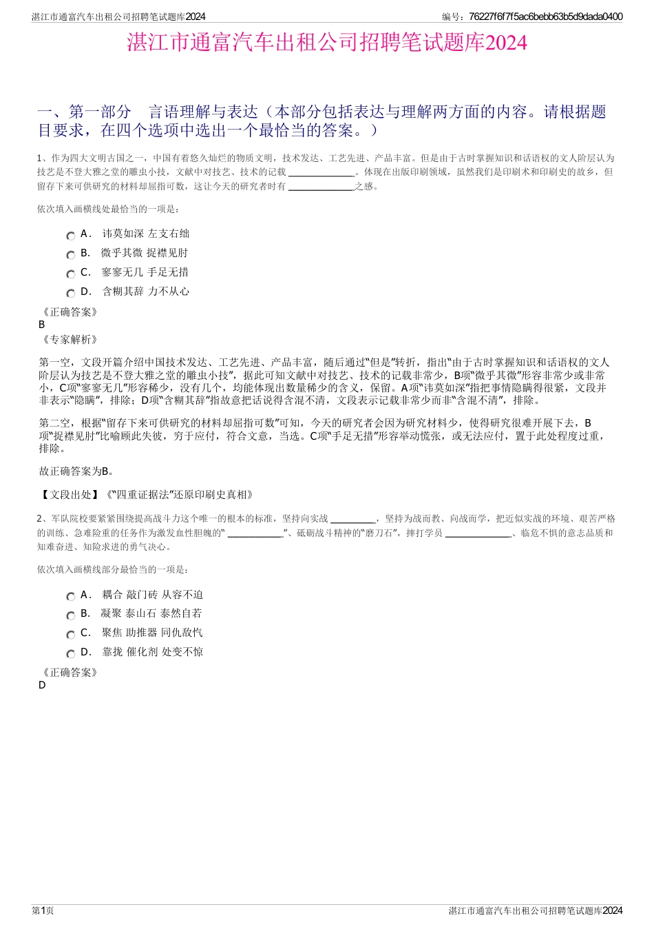 湛江市通富汽车出租公司招聘笔试题库2024_第1页