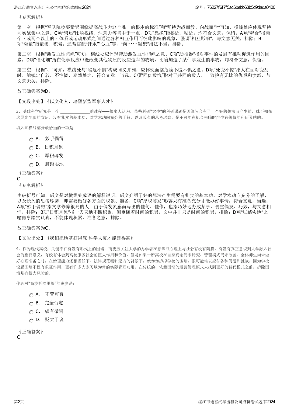 湛江市通富汽车出租公司招聘笔试题库2024_第2页