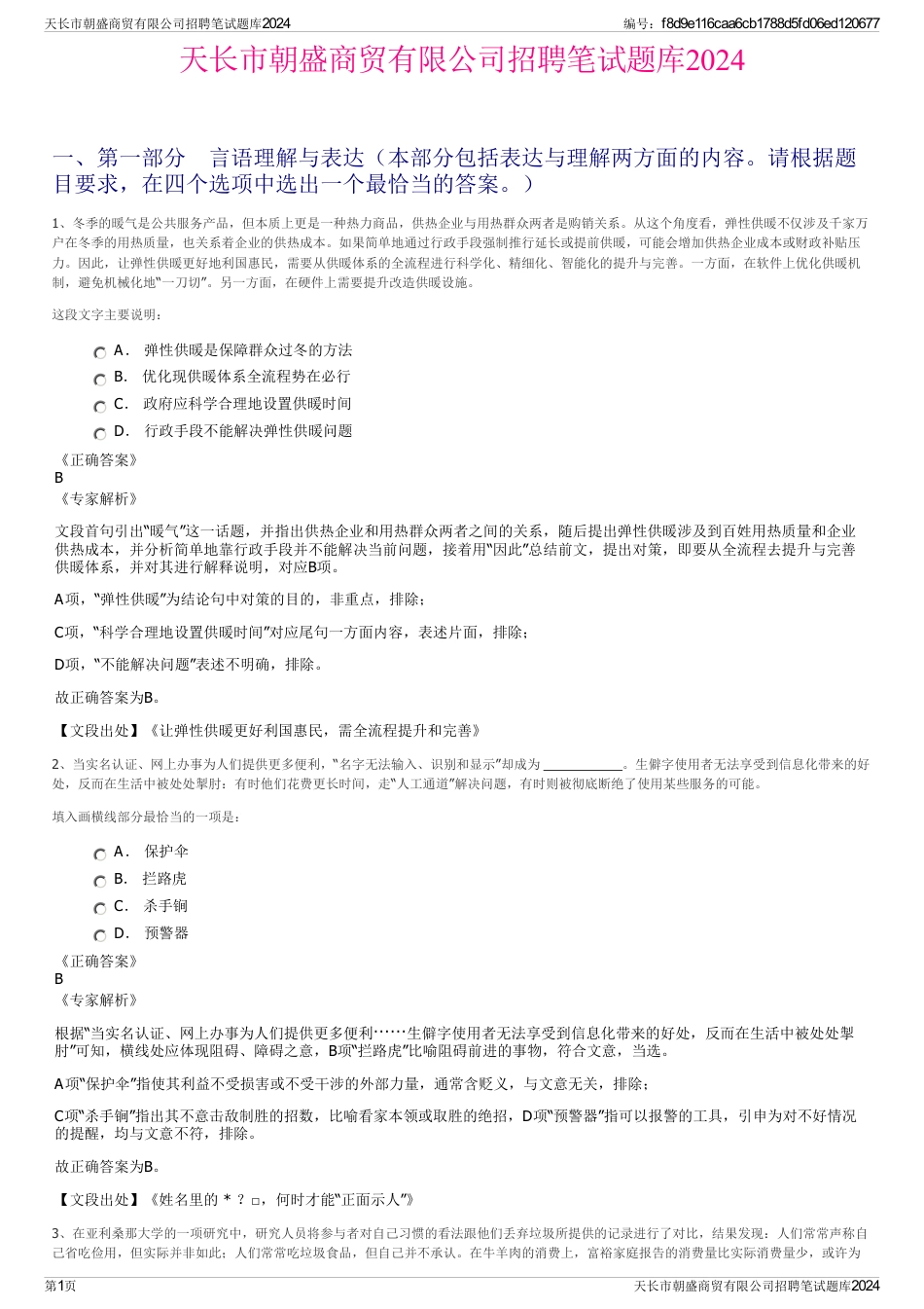 天长市朝盛商贸有限公司招聘笔试题库2024_第1页