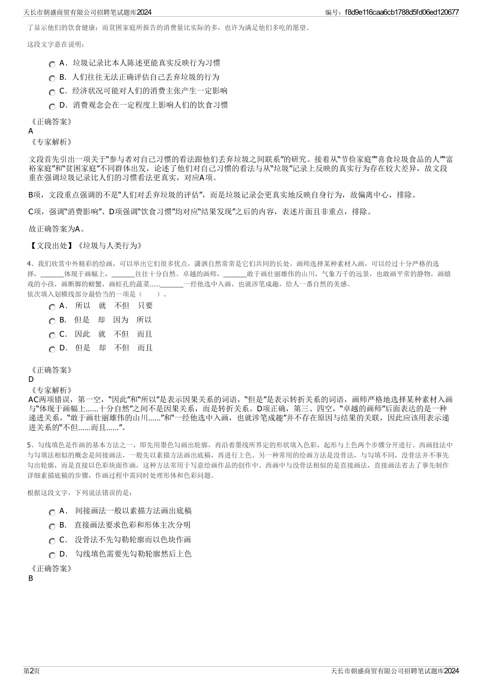 天长市朝盛商贸有限公司招聘笔试题库2024_第2页