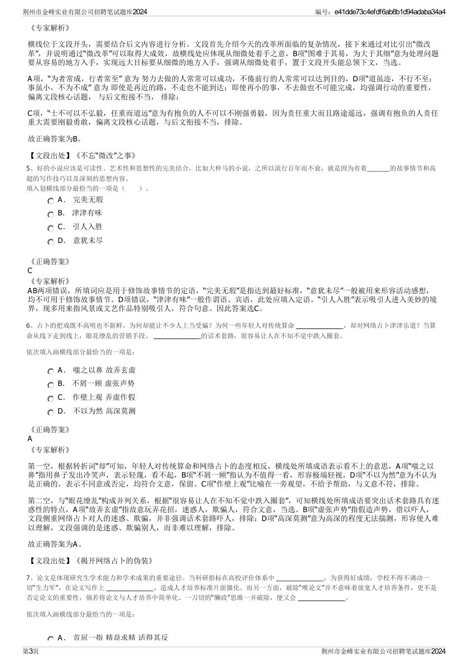 荆州市金峰实业有限公司招聘笔试题库2024_第3页