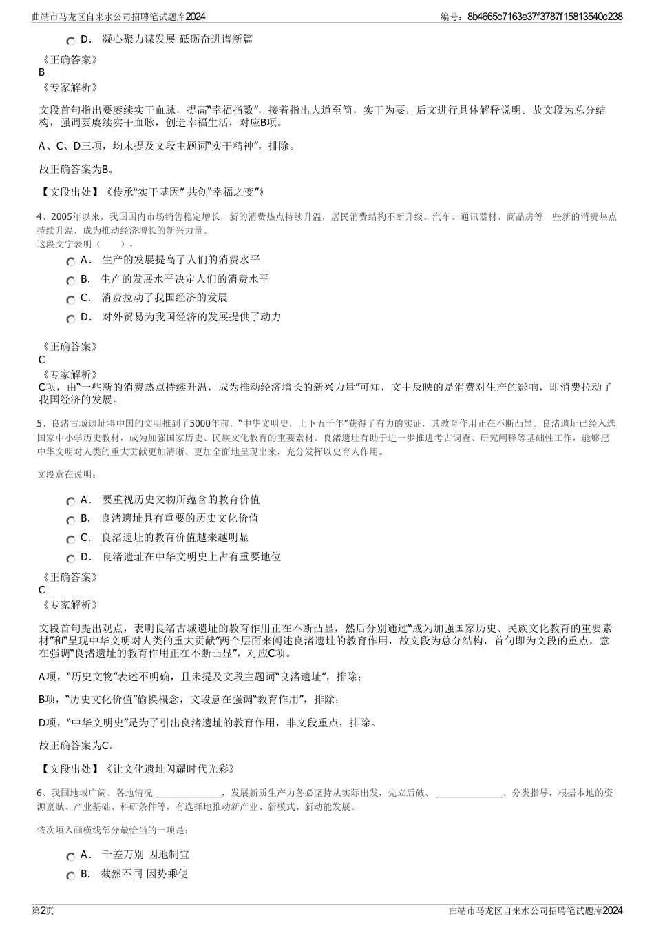 曲靖市马龙区自来水公司招聘笔试题库2024_第2页
