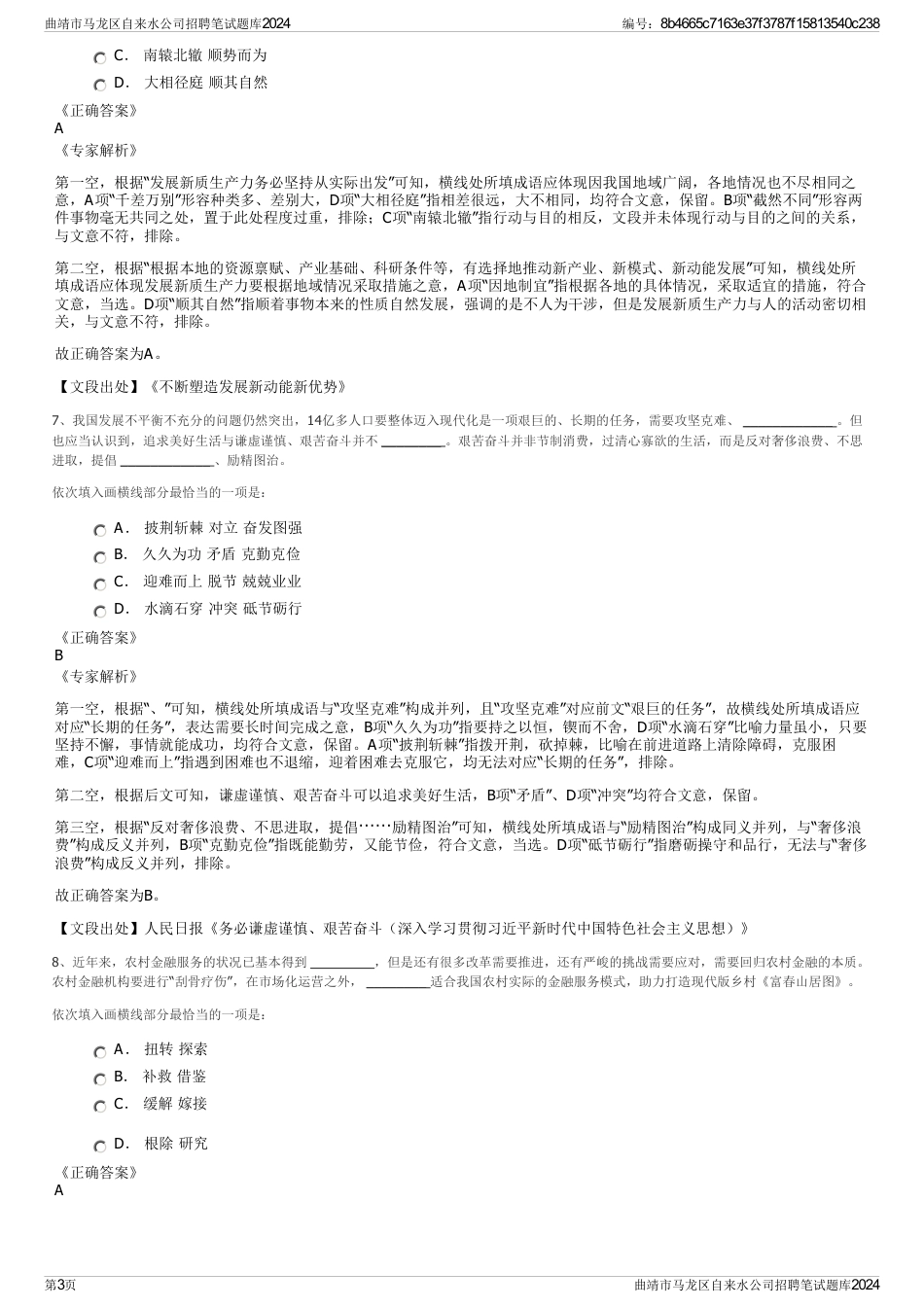 曲靖市马龙区自来水公司招聘笔试题库2024_第3页