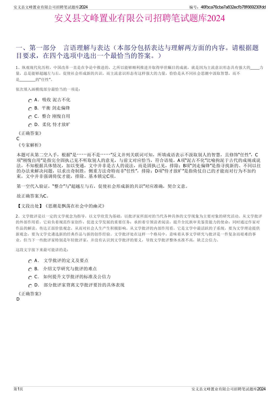 安义县文峰置业有限公司招聘笔试题库2024_第1页