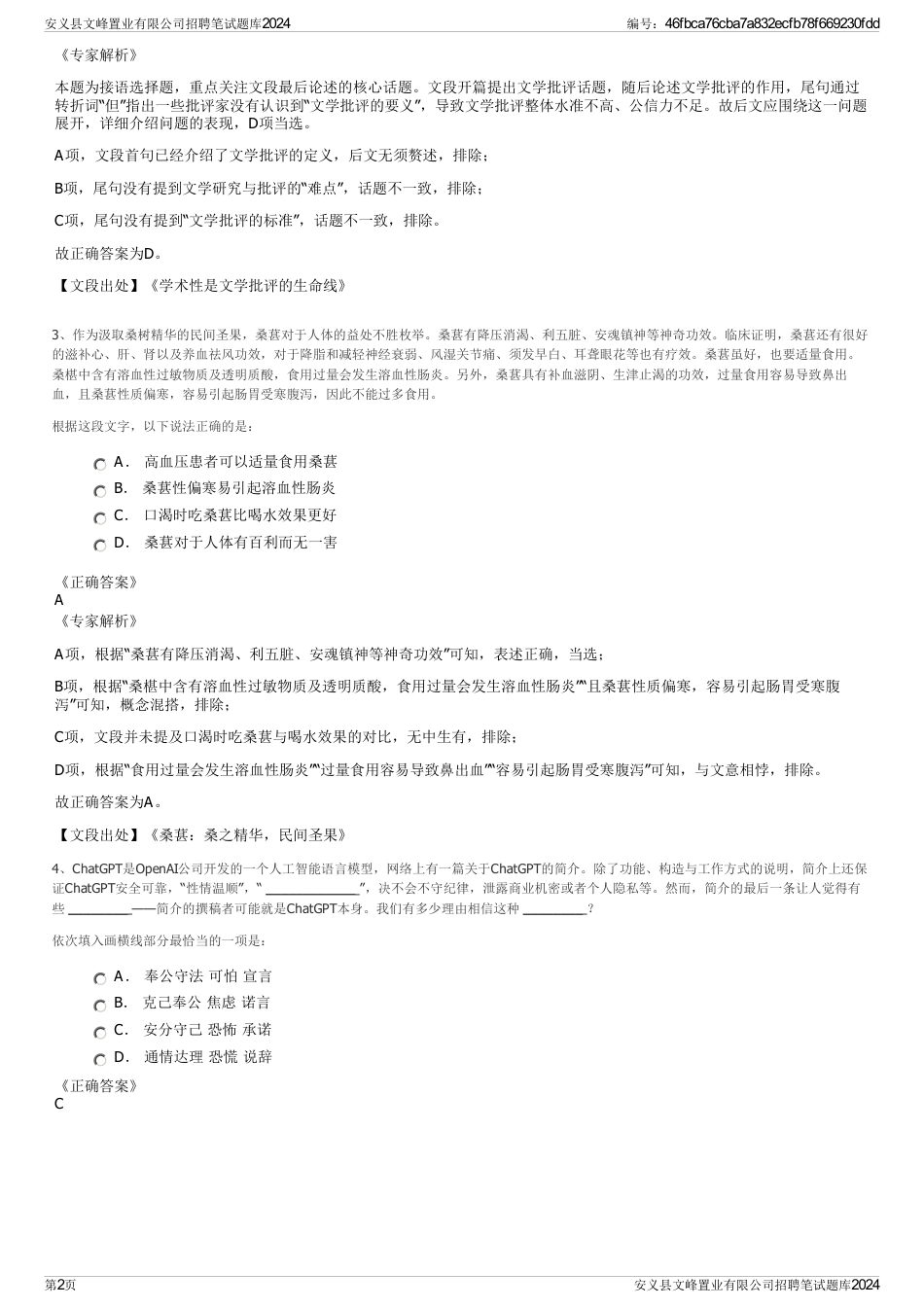 安义县文峰置业有限公司招聘笔试题库2024_第2页