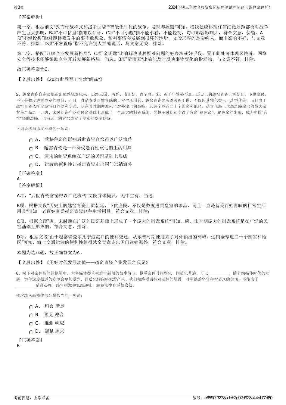2024年铁三角体育投资集团招聘笔试冲刺题（带答案解析）_第3页