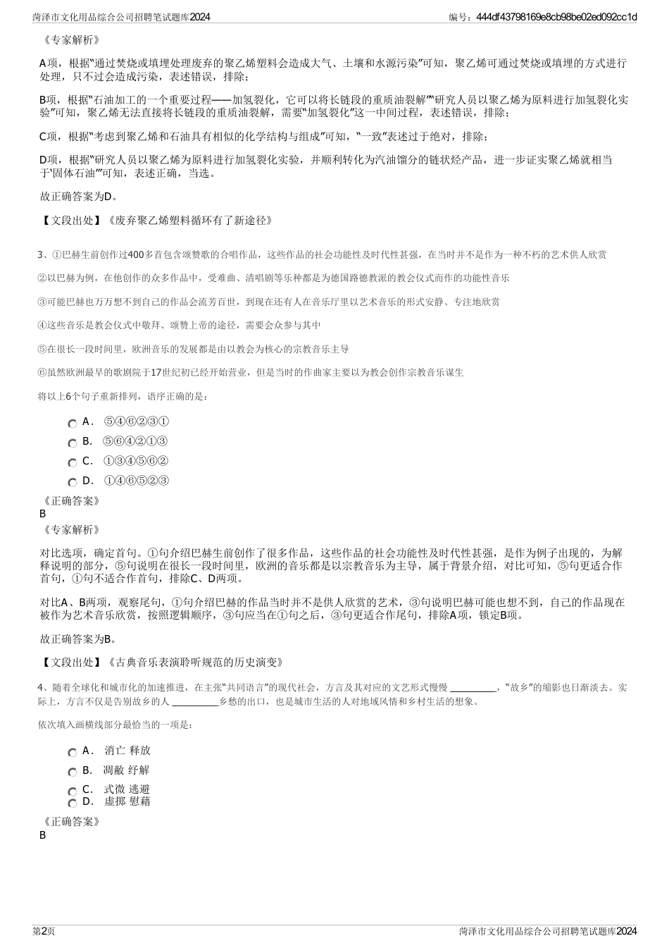 菏泽市文化用品综合公司招聘笔试题库2024_第2页