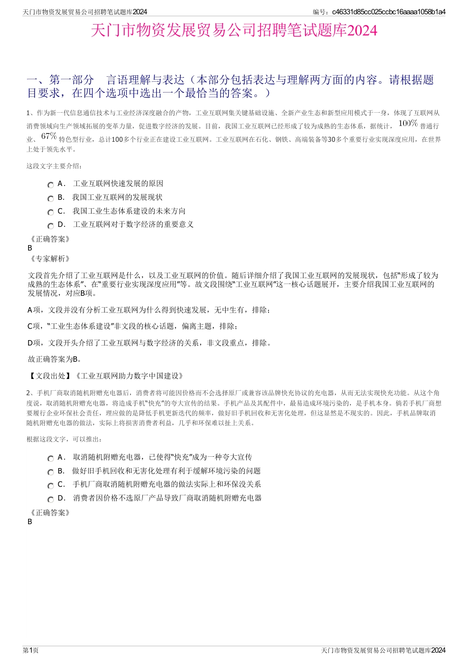 天门市物资发展贸易公司招聘笔试题库2024_第1页