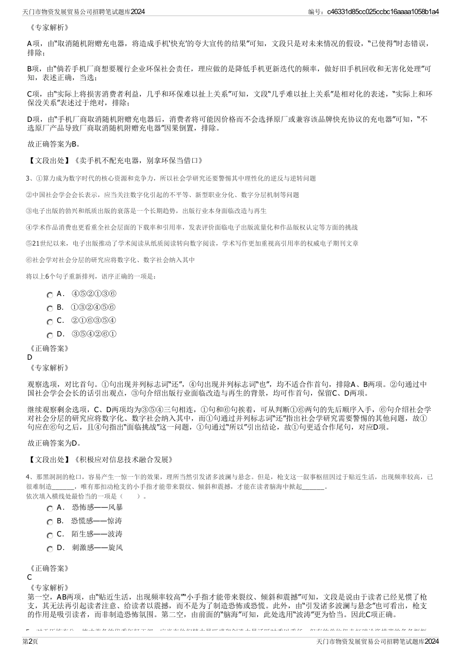 天门市物资发展贸易公司招聘笔试题库2024_第2页