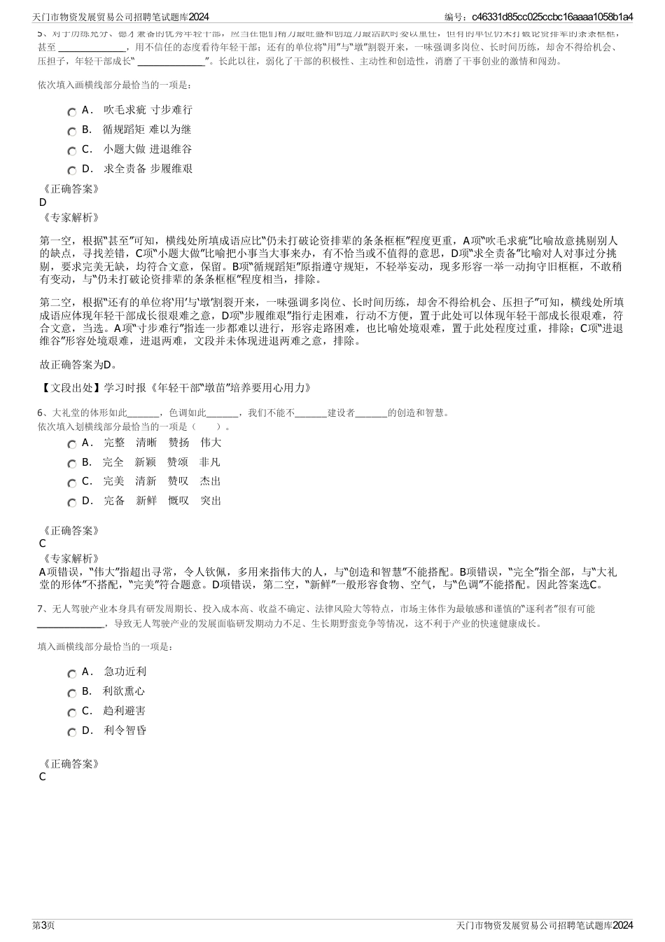 天门市物资发展贸易公司招聘笔试题库2024_第3页