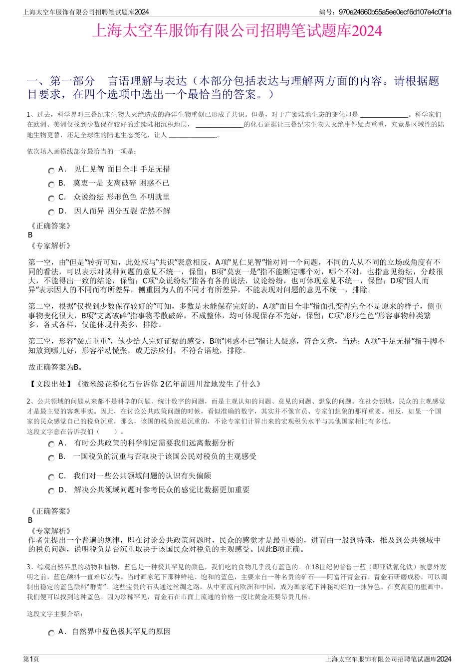 上海太空车服饰有限公司招聘笔试题库2024_第1页