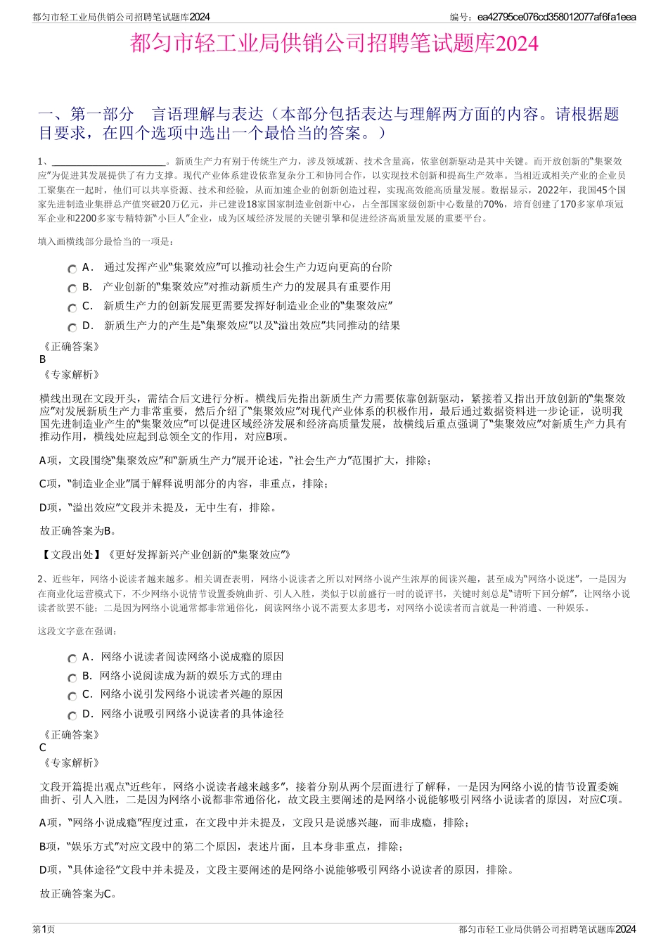 都匀市轻工业局供销公司招聘笔试题库2024_第1页