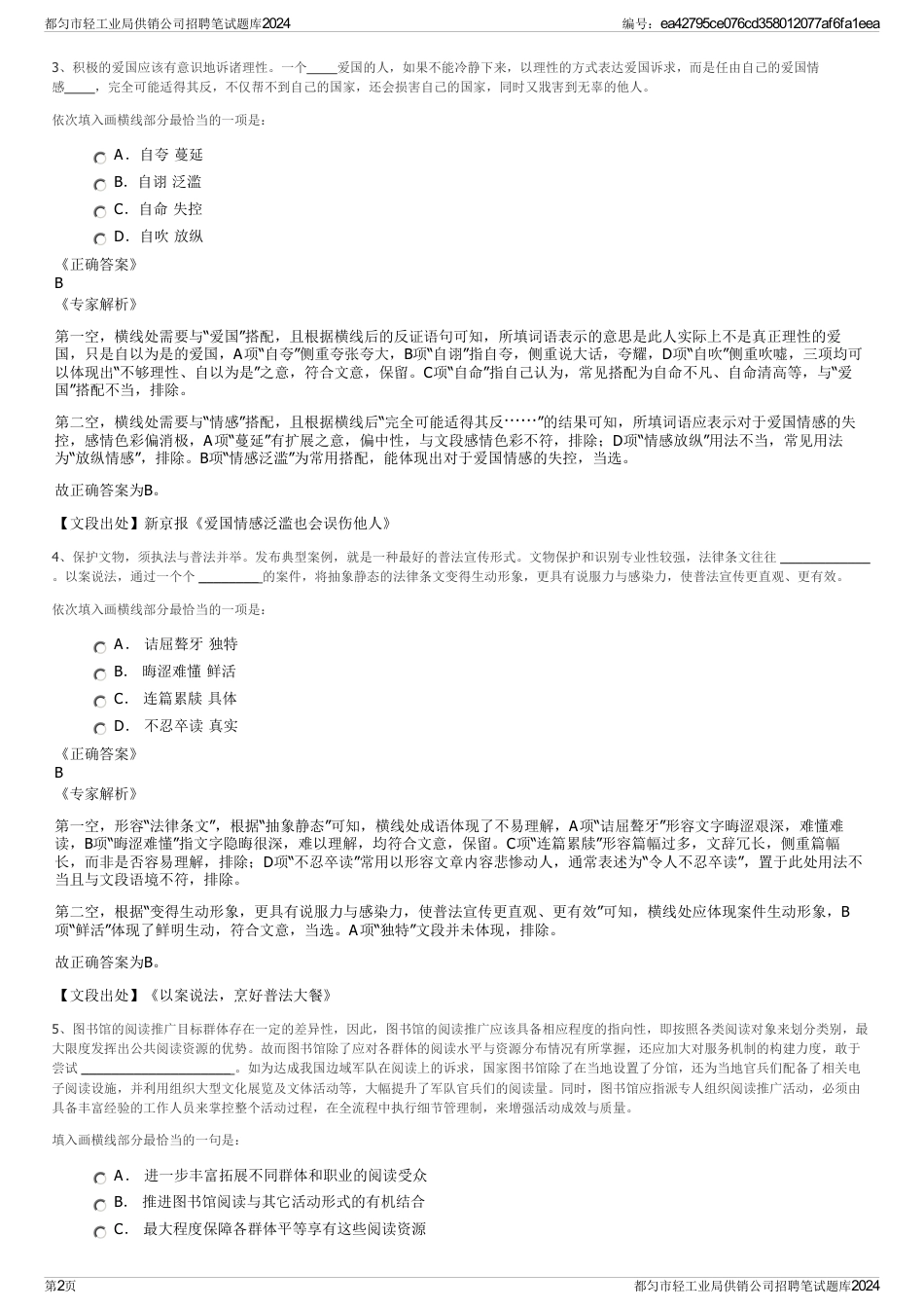 都匀市轻工业局供销公司招聘笔试题库2024_第2页