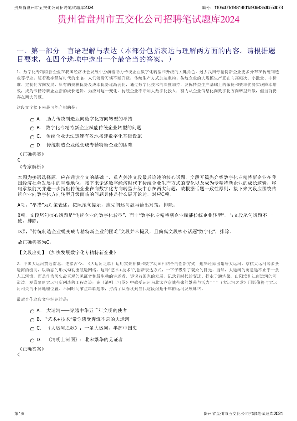 贵州省盘州市五交化公司招聘笔试题库2024_第1页