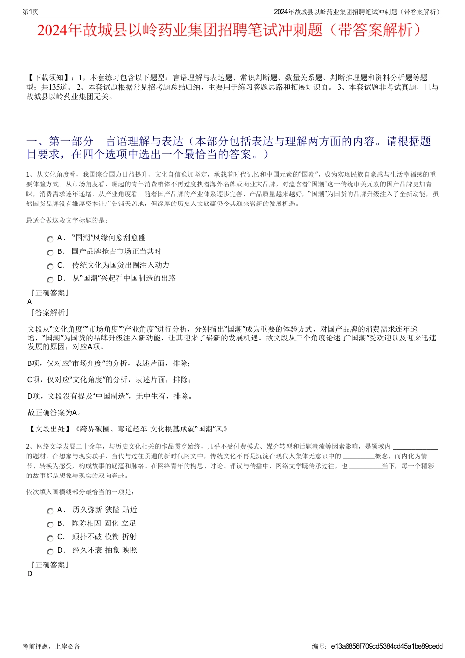2024年故城县以岭药业集团招聘笔试冲刺题（带答案解析）_第1页
