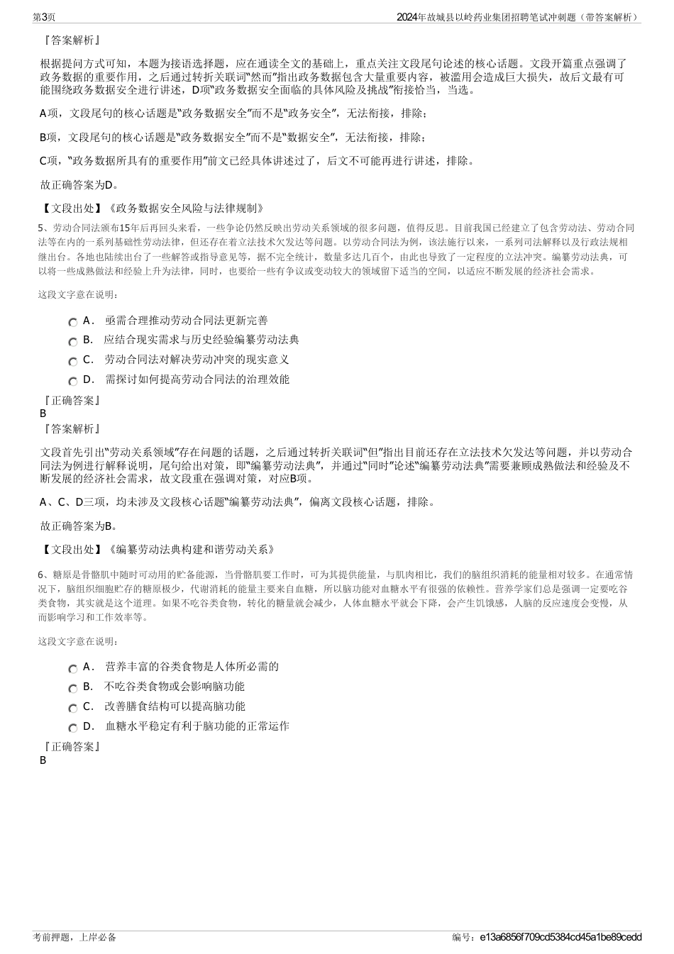 2024年故城县以岭药业集团招聘笔试冲刺题（带答案解析）_第3页