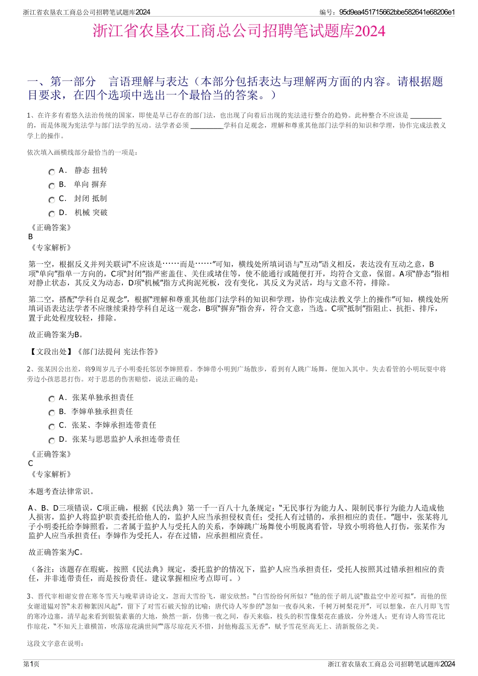 浙江省农垦农工商总公司招聘笔试题库2024_第1页