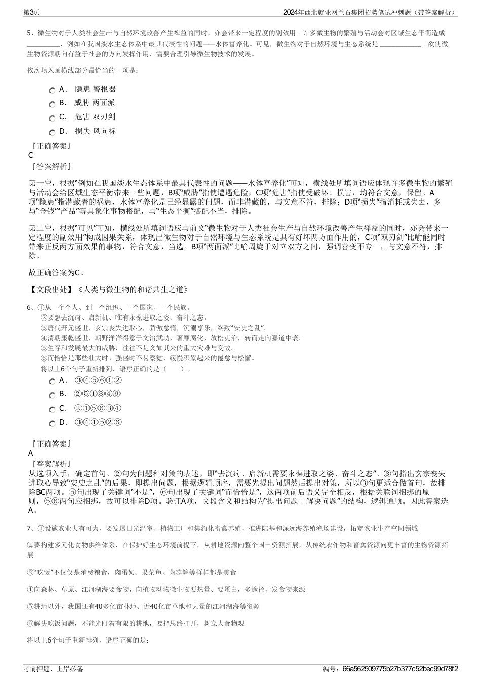 2024年西北就业网兰石集团招聘笔试冲刺题（带答案解析）_第3页