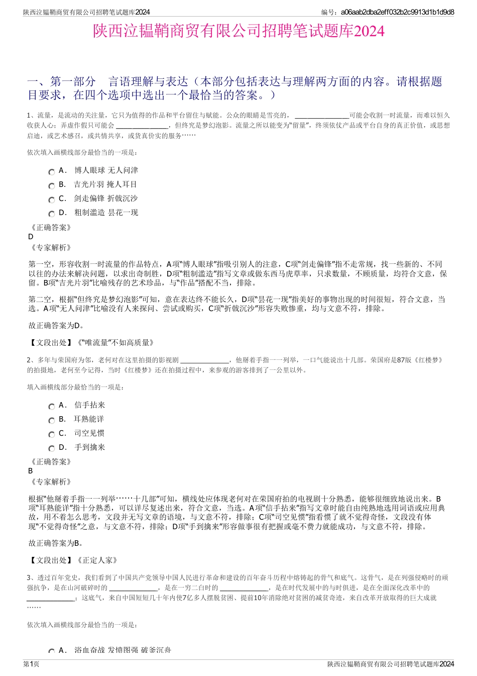 陕西泣韫鞘商贸有限公司招聘笔试题库2024_第1页