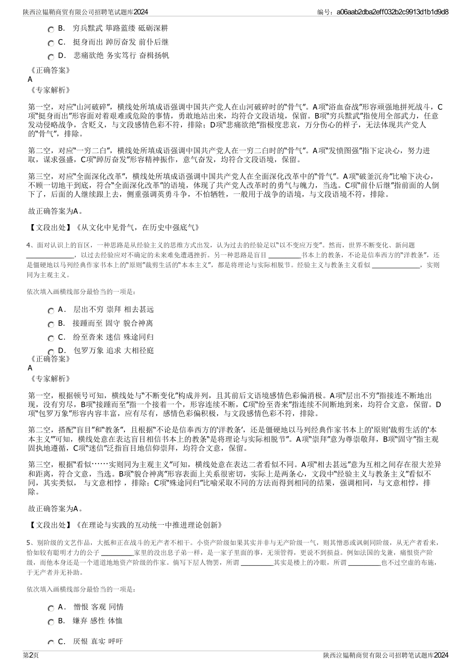 陕西泣韫鞘商贸有限公司招聘笔试题库2024_第2页