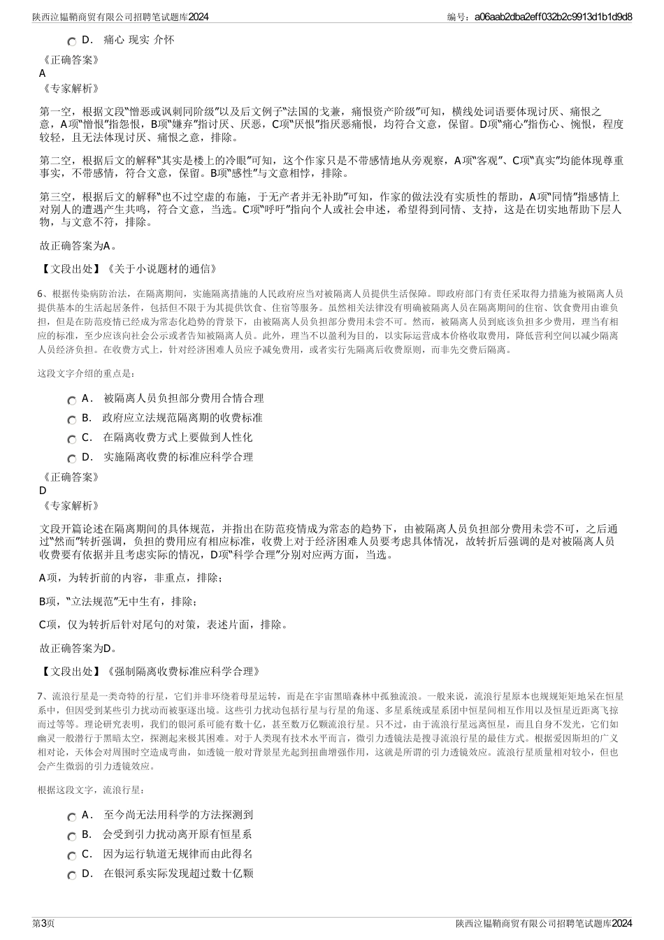 陕西泣韫鞘商贸有限公司招聘笔试题库2024_第3页