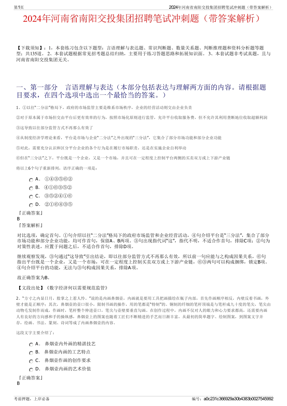 2024年河南省南阳交投集团招聘笔试冲刺题（带答案解析）_第1页